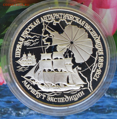 3 рубля Первая Арктическая экспедиция - DSC_0052.JPG