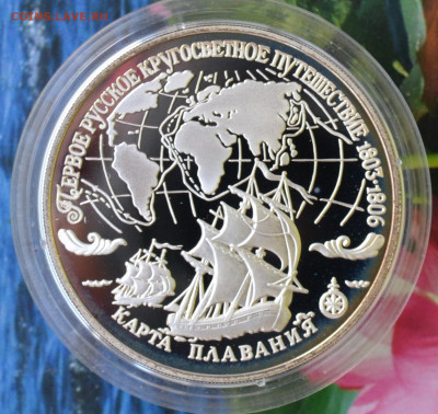3 рубля Первое Русское кругосветное путешествие - DSC_0045.JPG