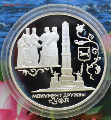 3 рубля монумент дружбы Уфа - DSC_0056.JPG