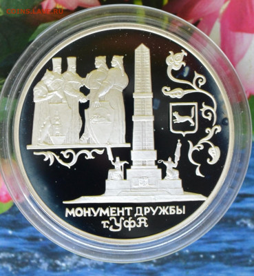 3 рубля монумент дружбы Уфа - DSC_0058.JPG