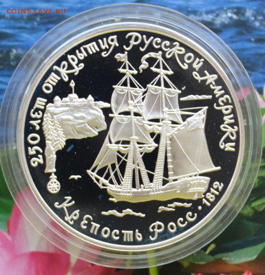 3 рубля 250 лет открытия Русской Америки - DSC_0014.JPG