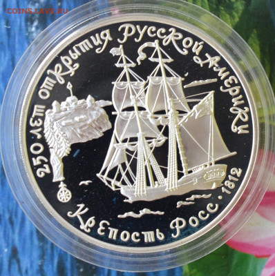 3 рубля 250 лет открытия Русской Америки - DSC_0011.JPG