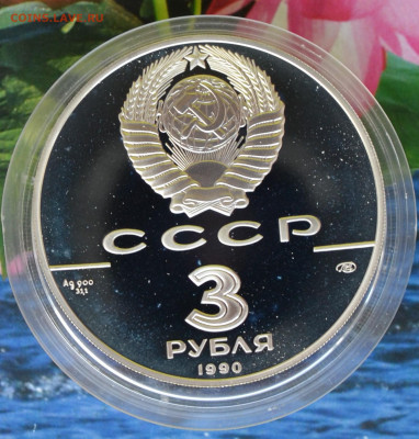 3 рубля 250 лет открытия Русской Америки - DSC_0007.JPG