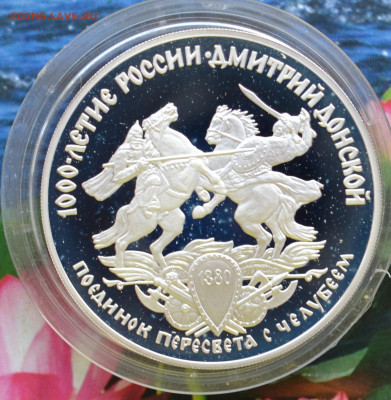 3 рубля 1000 летие России Дмитрий Донской - DSC_0038.JPG