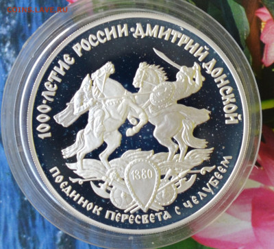 3 рубля 1000 летие России Дмитрий Донской - DSC_0039.JPG
