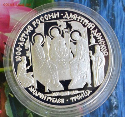 3 рубля 1000 летие России Дмитрий Донской - DSC_0035.JPG