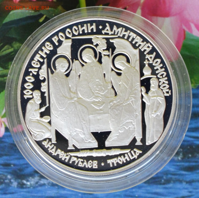 3 рубля 1000 летие России Дмитрий Донской - DSC_0034.JPG