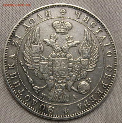 1 рубль 1846 года "ПА" - IMG_8228.JPG