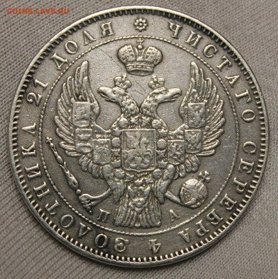 1 рубль 1846 года "ПА" - IMG_8225.JPG