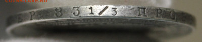 1 рубль 1846 года "ПА" - IMG_8230.JPG