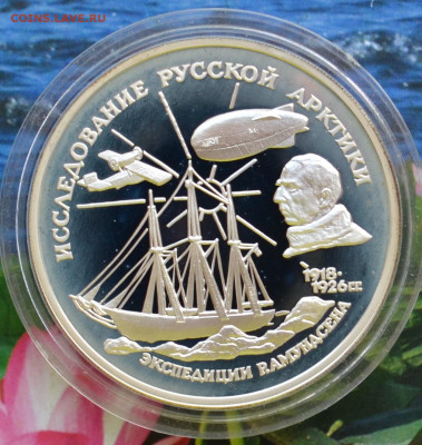 3 рубля Исследование Русской Арктики - DSC_0019.JPG