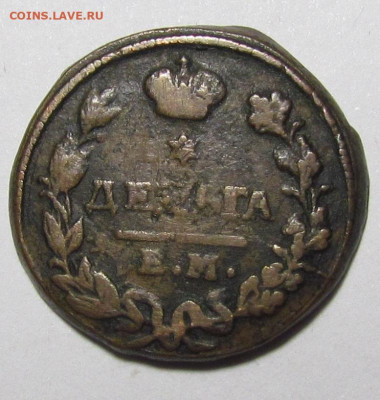 Деньга 1827 года ЕМ ИК - IMG_8268.JPG