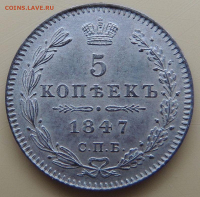 5 копеек 1847 года (в коллекцию) до 22:00 12 декабря - DSCN5278.JPG