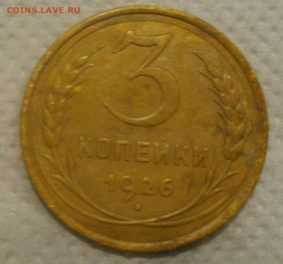 3копейки 1926г.до14.12.21г в 22.00мск - IMGP5889.JPG
