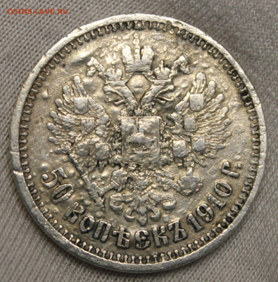 50 копеек 1910 года - IMG_8244.JPG