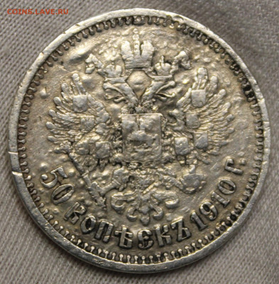 50 копеек 1910 года - IMG_8241.JPG