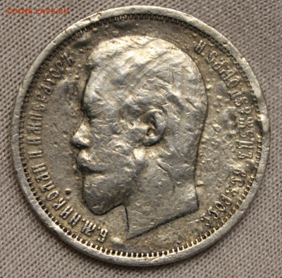 50 копеек 1910 года - IMG_8237.JPG