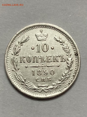 10 копеек 1890 г  до 12.12 2021  в 22.00мсв ХОРОШАЯ - EZ5COQgoWqA