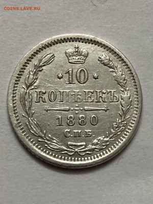 10 копеек 1880 г  до 12.12 2021  в 22.00мсв ХОРОШАЯ - DGCSheOvclQ