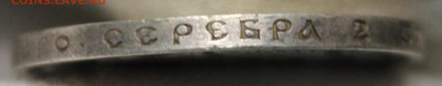 50 копеек 1911 года - IMG_8275.JPG