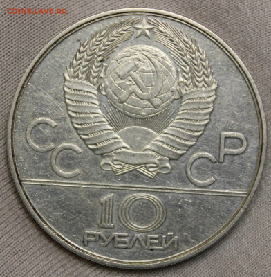 ОИ-80 10 рублей, 1978 "Конный спорт" - IMG_8258.JPG