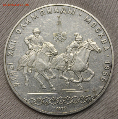 ОИ-80 10 рублей, 1978 "Конный спорт" - IMG_8254.JPG