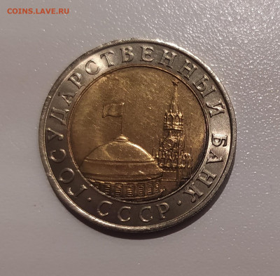 10 РУБЛЕЙ 1991 ММД до 14.12.21 22.00 - 2.JPG