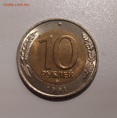 10 РУБЛЕЙ 1991 ММД до 14.12.21 22.00 - 1.JPG