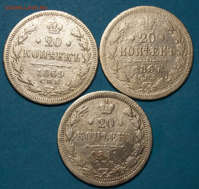 20 копеек 1867,1869,1891 года - 7.JPG
