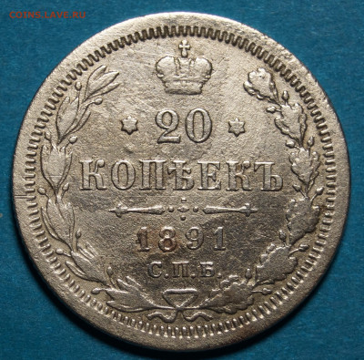 20 копеек 1867,1869,1891 года - 5.JPG