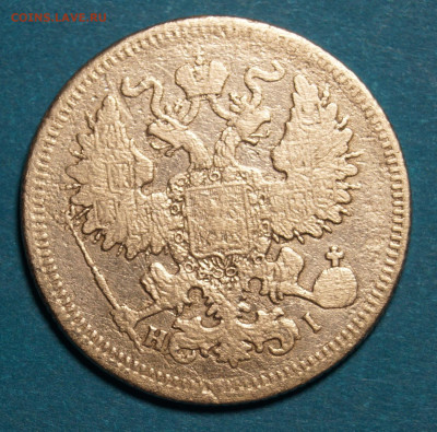 20 копеек 1867,1869,1891 года - 4.JPG