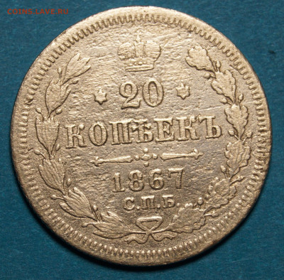 20 копеек 1867,1869,1891 года - 3.JPG