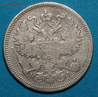 20 копеек 1867,1869,1891 года - 2.JPG