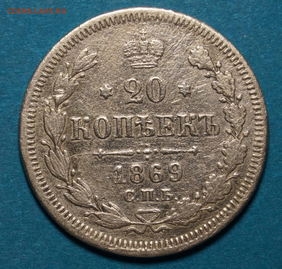 20 копеек 1867,1869,1891 года - 1.JPG