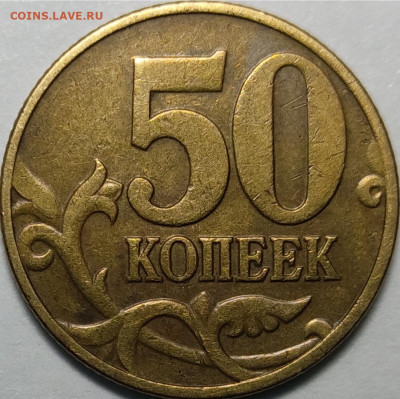 50 копеек 2002 М Б5 Очень редкая - IMG_20211210_001631