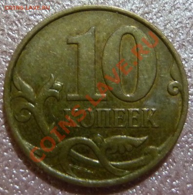 10 копеек слабый непрочекан и широкий кант на аверсе - P1080345.JPG