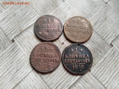 1 копейка серебромъ 1839 СМ, 4 штуки (R) до 13.12.2021 - 1839 5