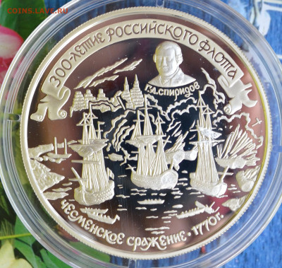 25 рублей Российскому флоту Синотское сражение - DSC_0111.JPG