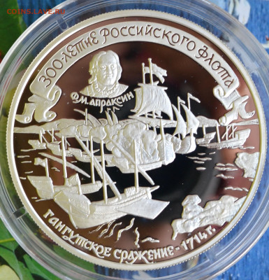 25 рублей 300 лет Российскому флоту Гангутское сражение - DSC_0093.JPG
