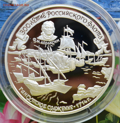 25 рублей 300 лет Российскому флоту Гангутское сражение - DSC_0087.JPG