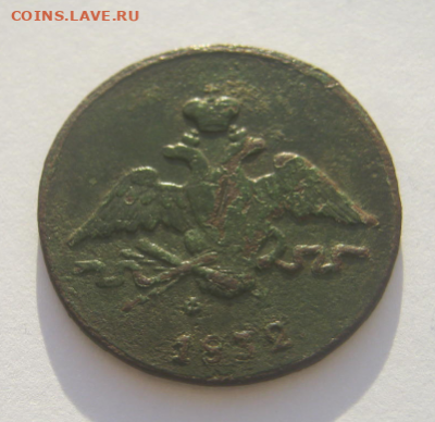 КОПЕЙКА 1832 г до 13.12.2021 г 22-00 мск. - к2.PNG