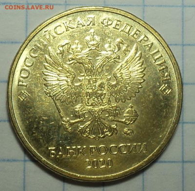 10 руб 2020 ммд шт А2 - DSC01631.JPG