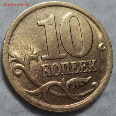 10 коп 2005 сп шт 2.31 Б   до 14 12 - DSC06776.JPG