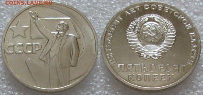 50 коп 1967г. UNC (50лет ВОСР) до 15.12.2021г. 22:00 - 1