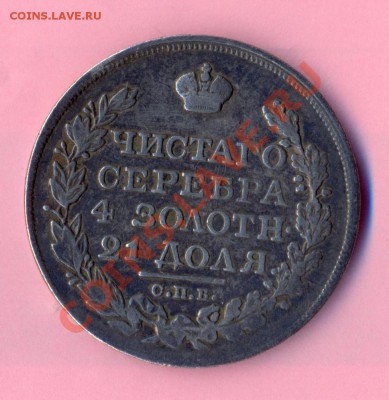 1 - рубль1825г.0001