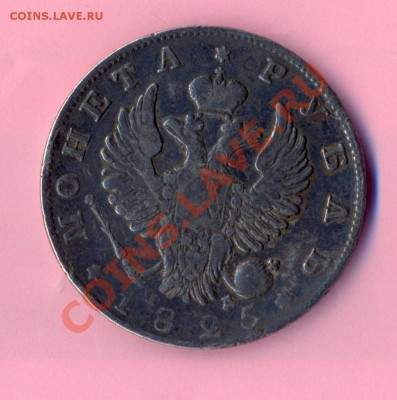 2 - рубль1825г.0002