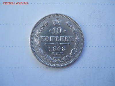 10 копеек 1868 спб.нi.до 14.12.2021 в 22-00 по мск. - DSCN6098.JPG