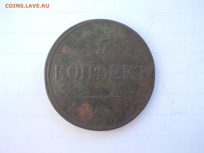 5 копеек 1832 ем.фх.до14.12.2021 в 22-00 по мск. - DSCN6107.JPG