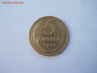 5 копеек 1935.до 14.12.2021 в 22-00 по мск. - DSCN6115.JPG