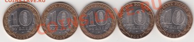 Юбилейные 10 руб.2002 г.Министерства. до 10.11.11 в 22.00 - IMG_0008